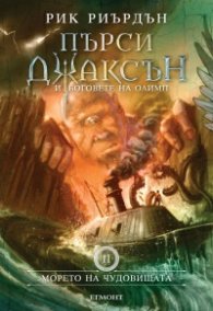 Пърси Джаксън и боговете на Олимп Кн.2: Морето на чудовищата