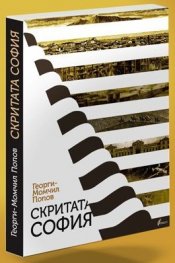Скритата София