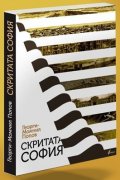 Скритата София