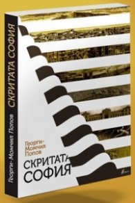 Скритата София