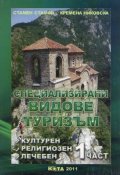 Специализирани видове туризъм Част 1: културен, религиозен, лечебен