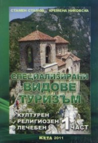 Специализирани видове туризъм Част 1: културен, религиозен, лечебен