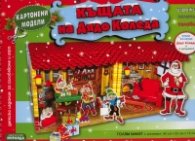 Къщата на Дядо Коледа: Картонени модели + кукли за игра: Дядо коледа и 3 джуджета