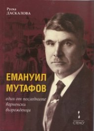 Емануил Мутафов - един от последните варненски възрожденци