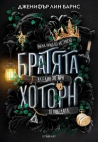 Братята Хоторн Кн.4 от Игри на наследство
