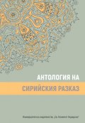 Антология на сирийския разказ