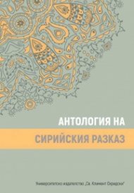 Антология на сирийския разказ