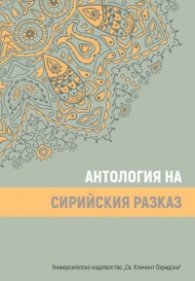 Антология на сирийския разказ
