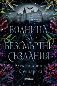 Болница за безсмъртни създания /твърда корица/