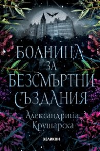 Болница за безсмъртни създания /твърда корица/