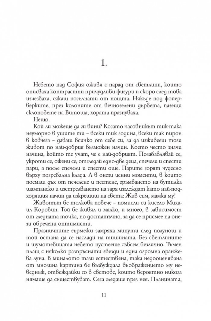 Болница за безсмъртни създания /твърда корица/