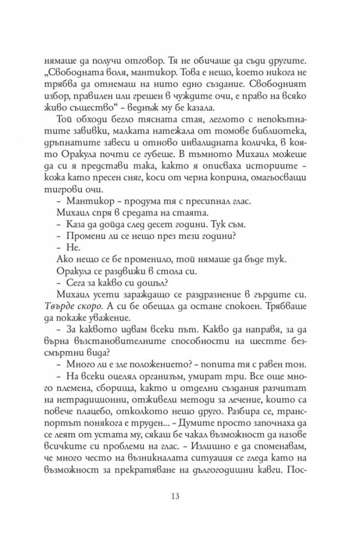Болница за безсмъртни създания /твърда корица/