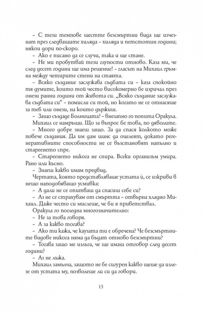 Болница за безсмъртни създания /твърда корица/
