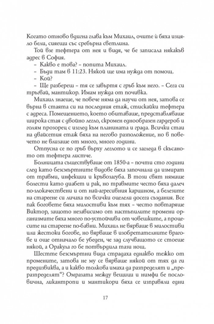 Болница за безсмъртни създания /твърда корица/