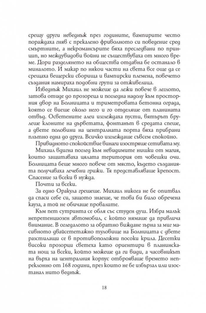 Болница за безсмъртни създания /твърда корица/