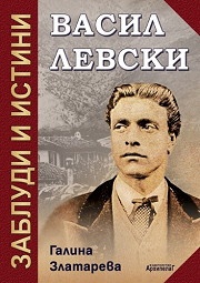 Васил Левски: заблуди и истини