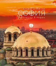 Етюд-и-те на София: 10 години в кадри