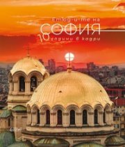 Етюд-и-те на София: 10 години в кадри