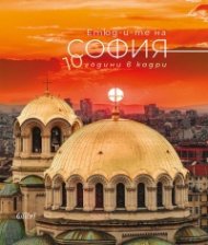 Етюд-и-те на София: 10 години в кадри