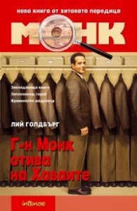 Монк: Г-н Монк отива на Хаваите