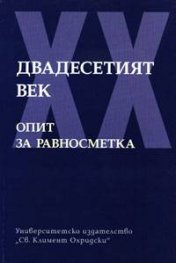 Двадесетият век: Опит за равносметка