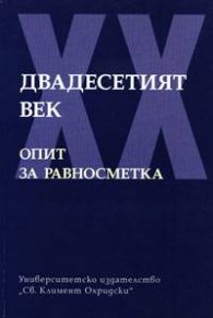 Двадесетият век: Опит за равносметка