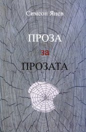 Проза за прозата