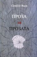 Проза за прозата