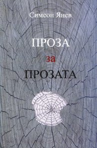 Проза за прозата