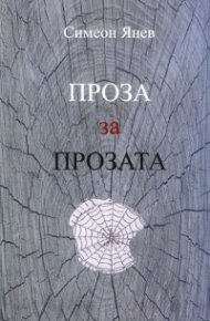 Проза за прозата