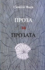 Проза за прозата