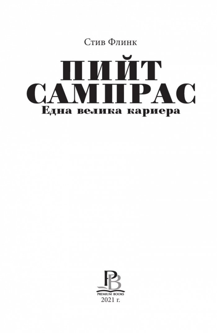 Пийт Сампрас - Една велика кариера