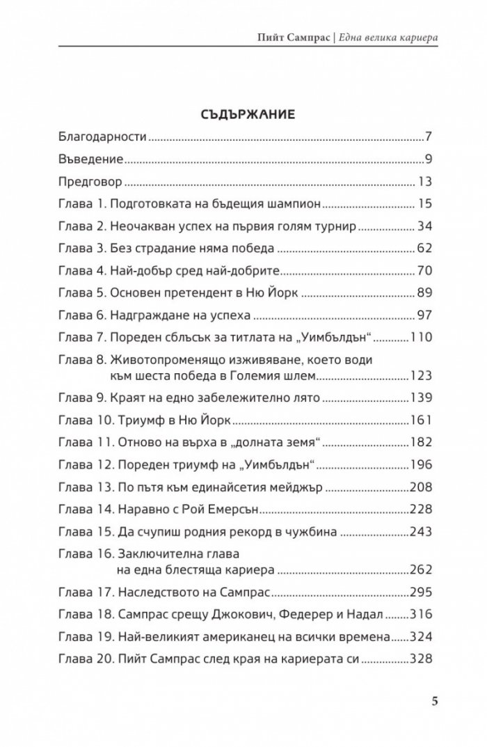 Пийт Сампрас - Една велика кариера