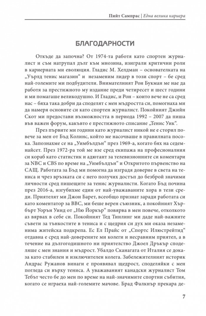 Пийт Сампрас - Една велика кариера