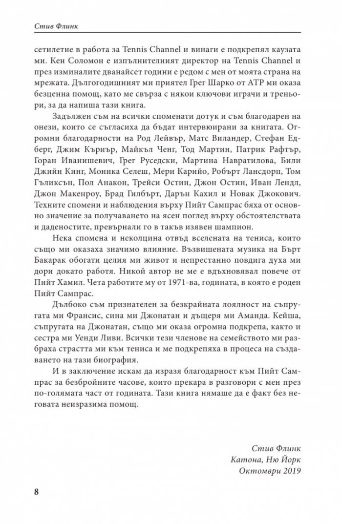 Пийт Сампрас - Една велика кариера