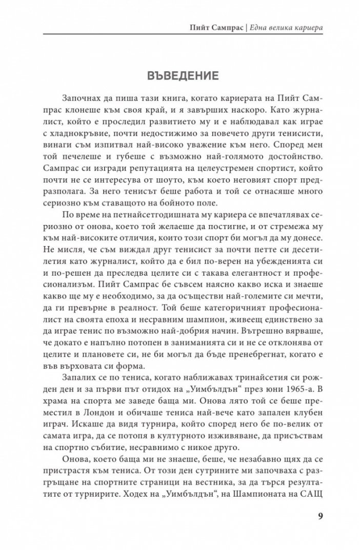 Пийт Сампрас - Една велика кариера