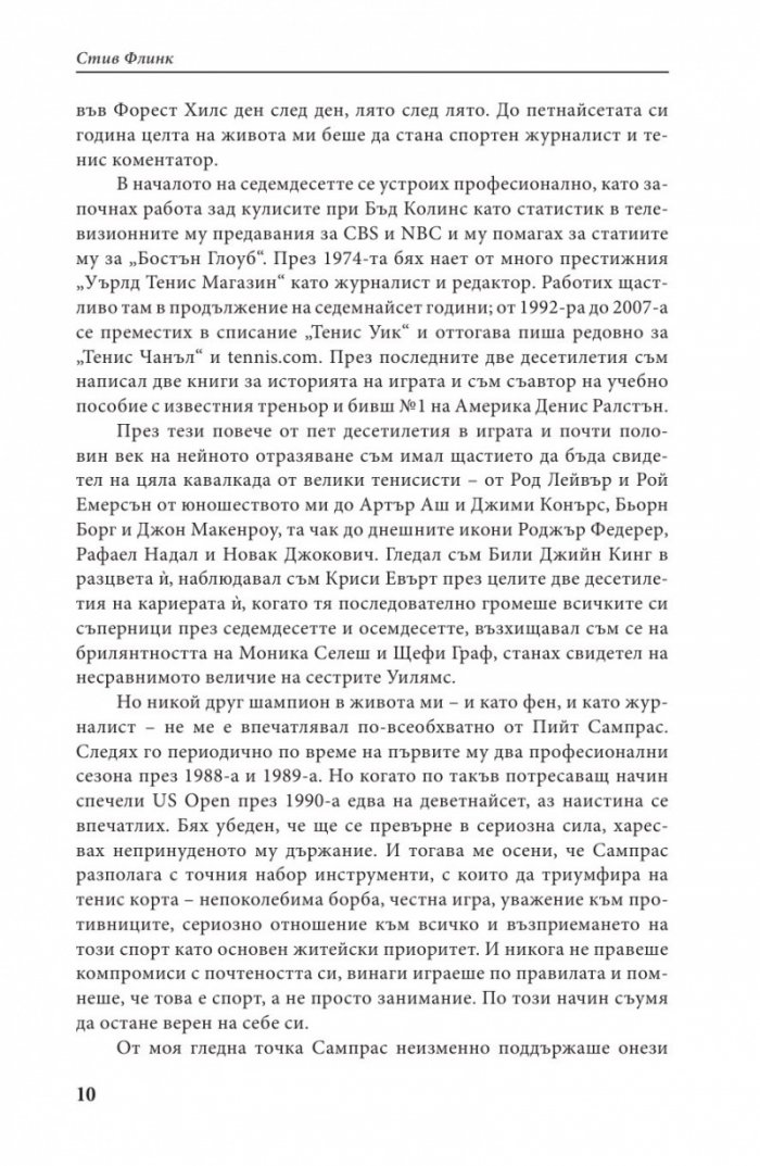 Пийт Сампрас - Една велика кариера