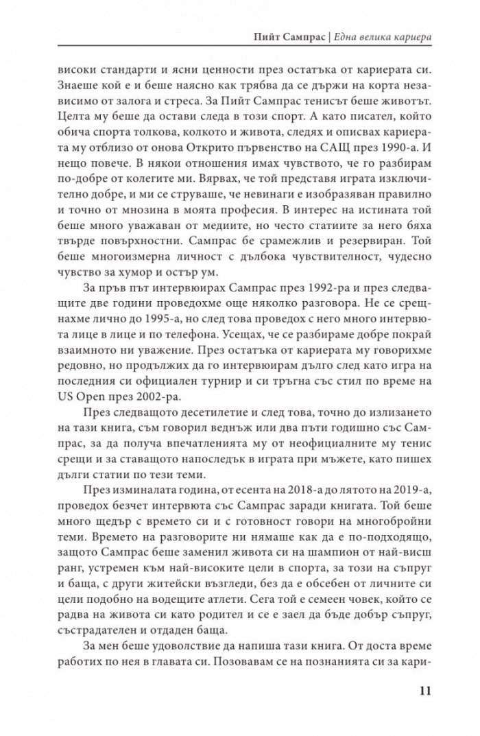 Пийт Сампрас - Една велика кариера