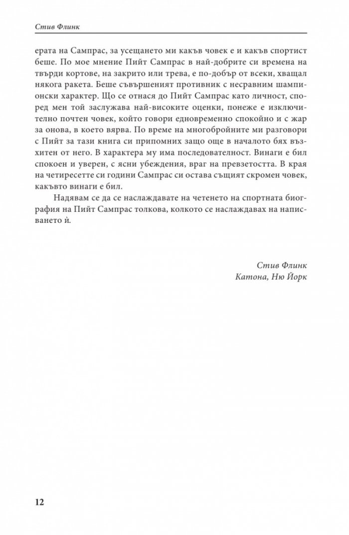 Пийт Сампрас - Една велика кариера