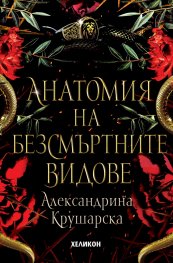 Анатомия на безсмъртните видове /твърда корица/