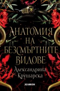 Анатомия на безсмъртните видове /твърда корица/