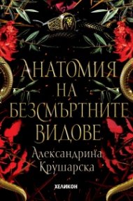 Анатомия на безсмъртните видове /твърда корица/