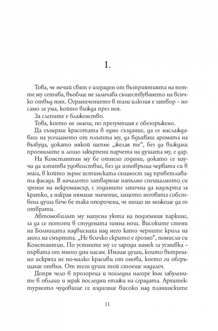 Анатомия на безсмъртните видове /твърда корица/