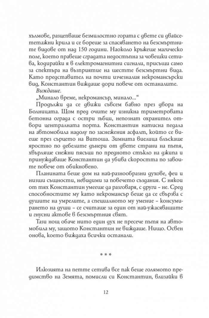 Анатомия на безсмъртните видове /твърда корица/
