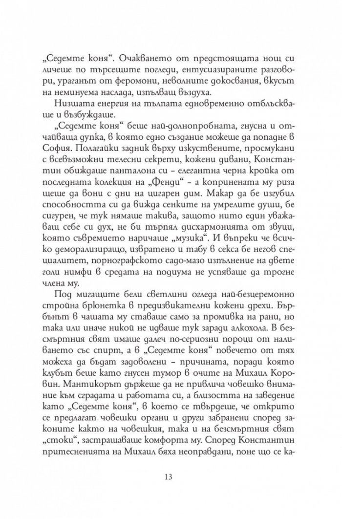 Анатомия на безсмъртните видове /твърда корица/