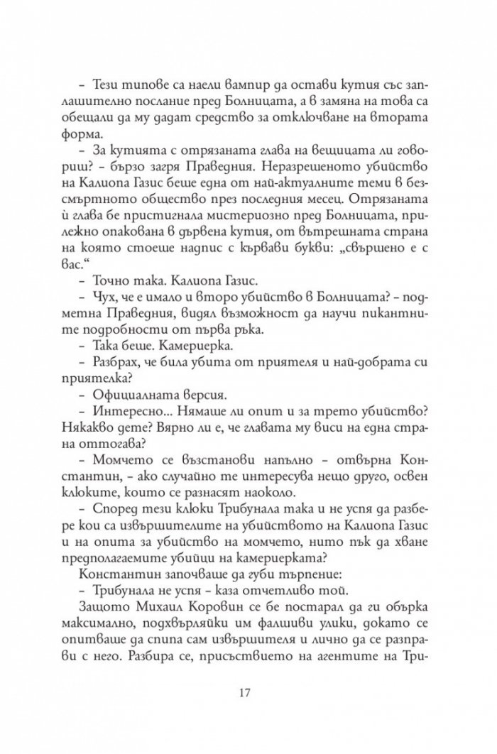 Анатомия на безсмъртните видове /твърда корица/