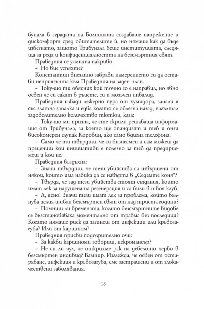 Анатомия на безсмъртните видове /твърда корица/