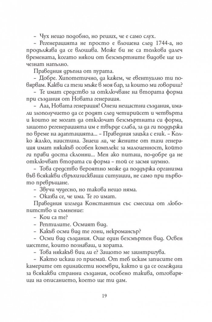 Анатомия на безсмъртните видове /твърда корица/