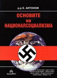 Основите на националсоциализма