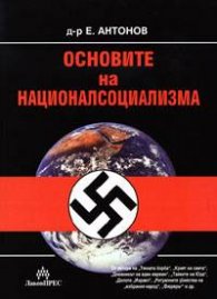 Основите на националсоциализма